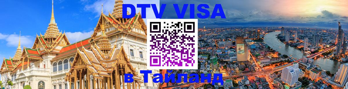 Сколько стоит DTV виза — актуальные цены, оформление даже без документов - 09.01.2026 