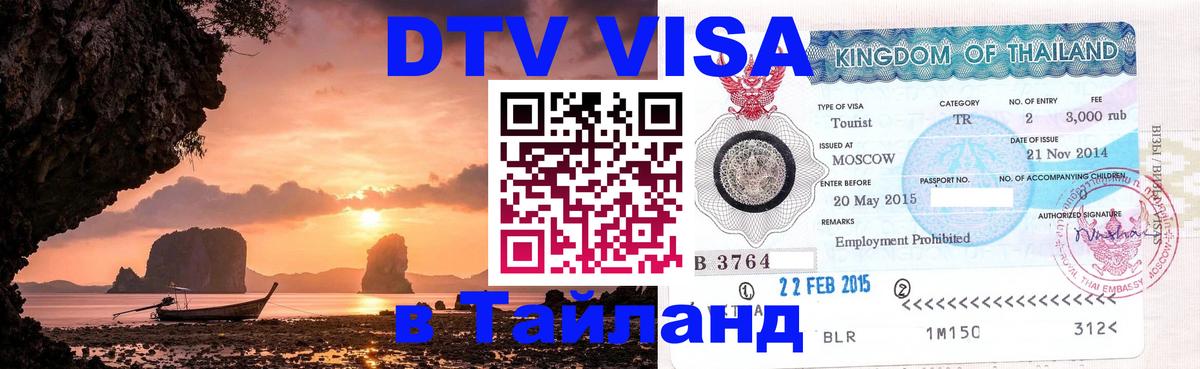 ДТВ VISA Тайланд для фрилансеров 