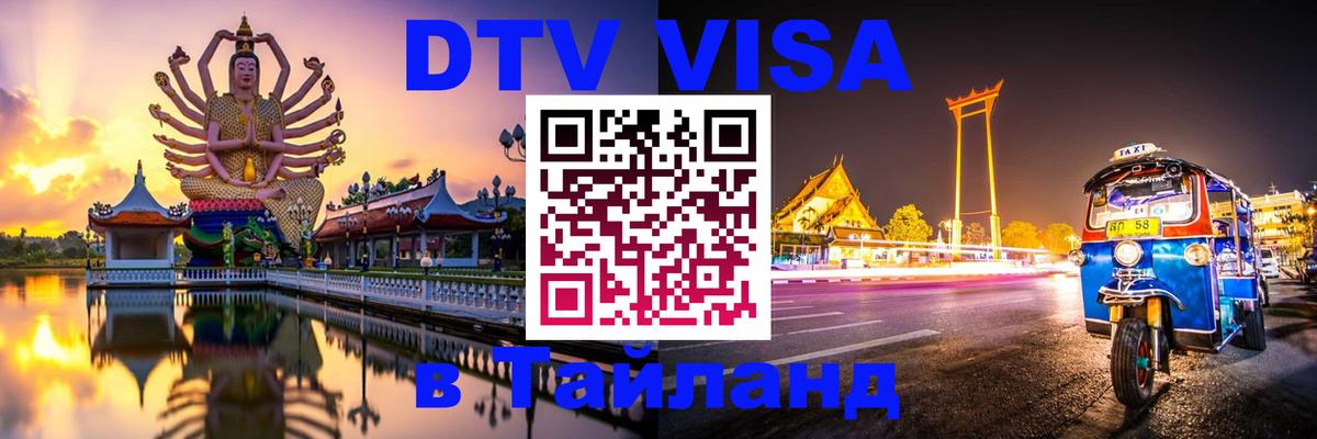 Visa в Таиланд 